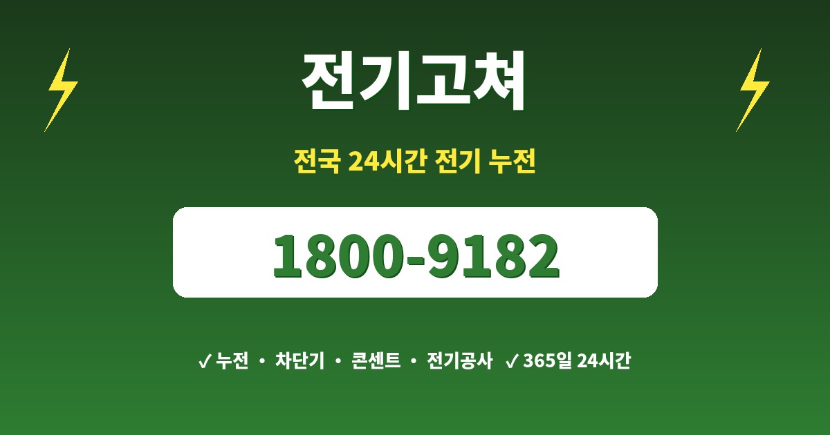 상주면 전기누전 1800-9182 전기고쳐