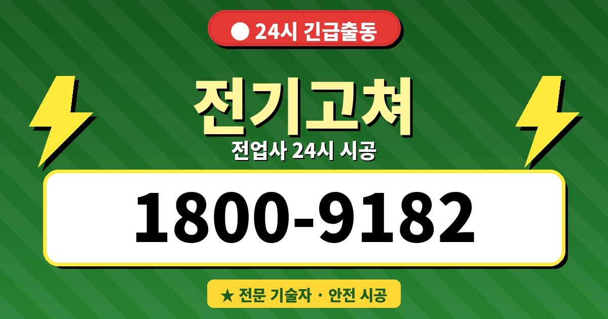 전기고쳐 1800-9182
